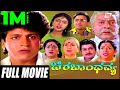 Chira Bhandhavya ಚಿರಬಾಂಧವ್ಯ Kannada Full Movie Shivarajkumar Padmashree