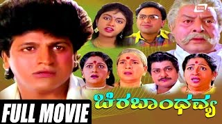 Chira Bhandhavya – ಚಿರಬಾಂಧವ್ಯ| Kannada Full Movie | FEAT. Shivarajkumar, Padmashree