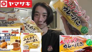 ヤマザキ　総菜パン紹介＜ガーリックカレーパン・ふんわりカレーぱん・ランチパック 鶏唐揚げとカレー＞