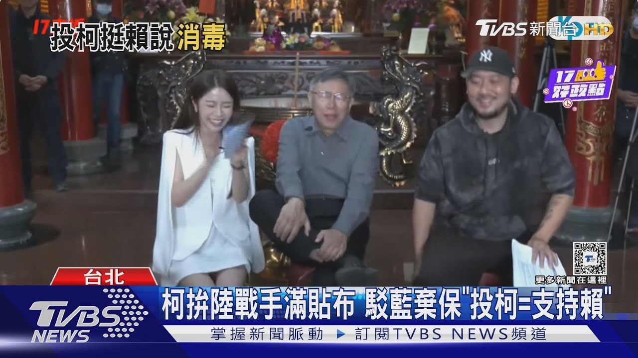 柯拚陸戰手滿貼布　駁藍棄保「投柯=支持賴」