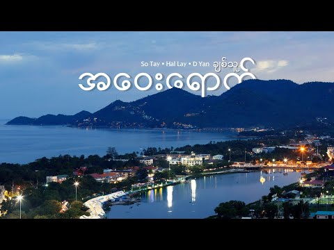 အဝေးရောက်ချစ်သူ - 𝐒𝐨 𝐓𝐚𝐲 • 𝐇𝐚𝐥 𝐋𝐚𝐲 • 𝐃 𝐘𝐚𝐧