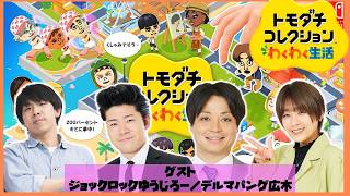 【生配信】『トモダチコレクションわくわく生活』をプレイ！【マンゲキゲーム実況】【翠星チークダンス】【フースーヤ】【ジョックロック】【デルマパンゲ】