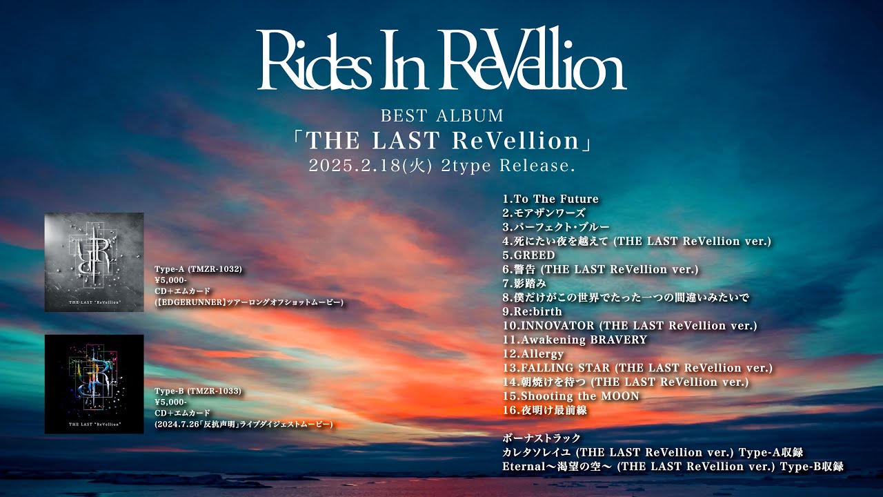「THE LAST ReVellion」Rides In ReVellion 【全曲視聴Trailer】