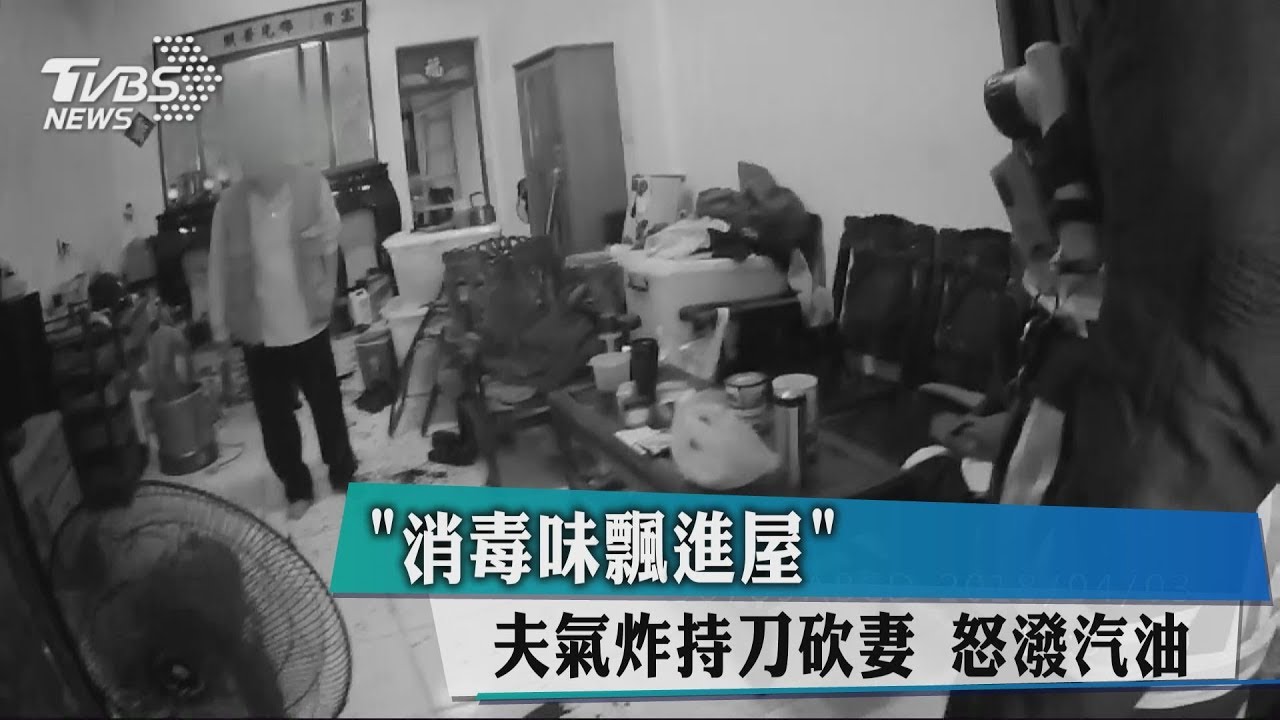 「消毒味飄進屋」!夫氣炸持刀砍妻 怒潑汽油