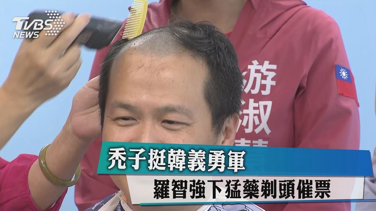 禿子挺韓義勇軍　羅智強下猛藥剃頭催票