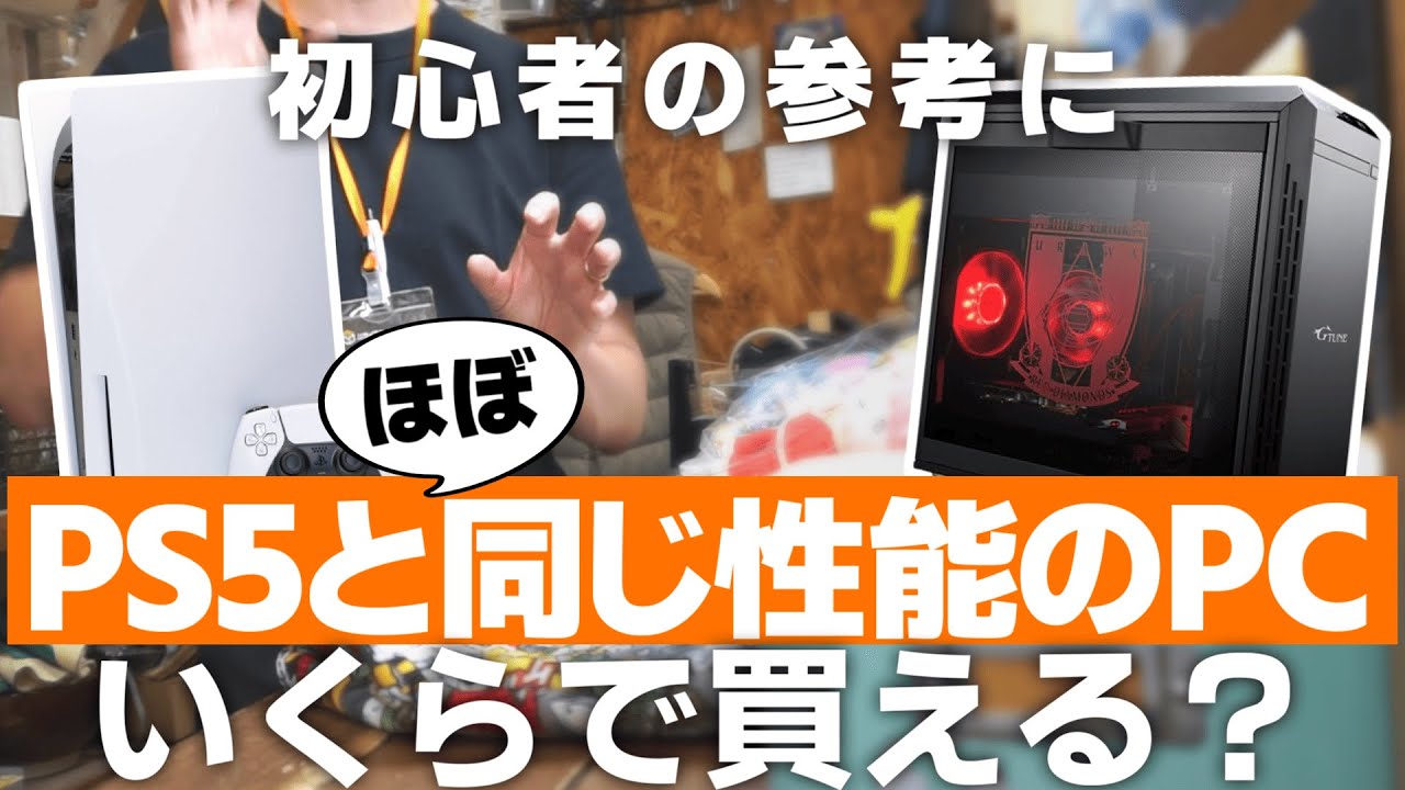 【令和の中古術】PS5と同等性能のゲーミングPCっていくらで買えるの？各社のパーツ単位で徹底解説します！【PlayStation5からPC買い替え】