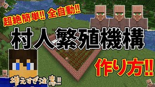 【超絶簡単!!】全自動!! 村人繁殖機構の作り方!!～増えすぎ注意!?～【part.78】【マイクラjava1.21.3稼働】【マイクラjava実況】