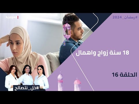 شاهد بالفيديو.. ١٨ سنة زواج واهمال - خل نتصالح - الحلقة ١٦