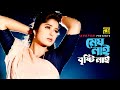 Megh Nai Bristi Nai মেঘ নাই বৃষ্টি নাই Omor Sani Moushumi Atto Ahankar