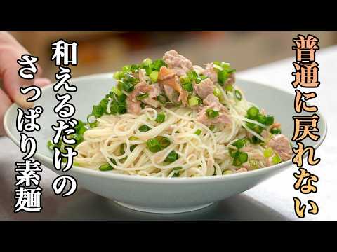 『炒めないチャンプル』毎日食べたくなるそうめんアレンジ