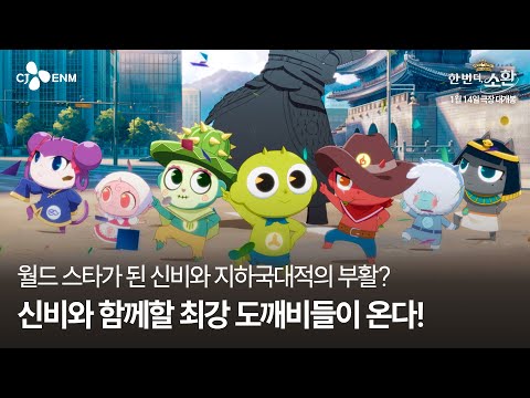 [신비아파트 10주년 극장판: 한 번 더, 소환] 2차 예고편 예고편