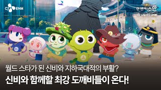 [신비아파트 10주년 극장판: 한 번 더, 소환] 2차 예고편
