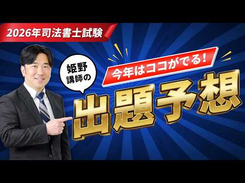 【TAC姫野】2026年司法書士試験はココがでる!姫野講師の出題予想