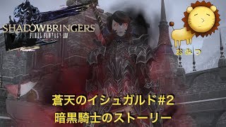 #2[ゲーム実況]FF14蒼天のイシュガルドまったり初見プレイ「おみつ」