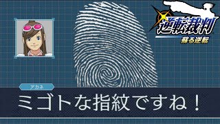 十人十色、真相導くひとつの指紋。【逆転裁判 蘇る逆転】#59