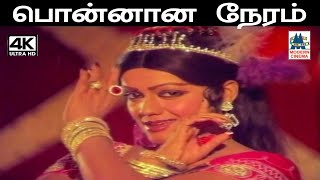 Ponnana Neram இசைஞானி இசையில் ஜானகி பாடிய பாடல் பொன்னான நேரம்