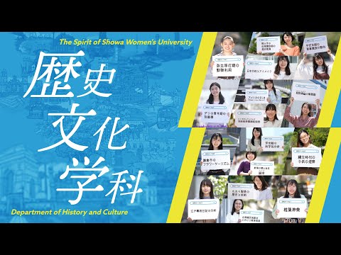 【歴史文化学科PR動画】The Spirit of Showa Women's University