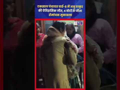 टकसाल Ward-8 Panchayat Election में Anu Thakur की 4 वोट से जीत