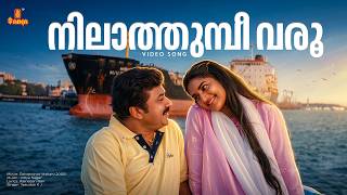 Download lagu Nilathumbi Varu Video Song | Daivathinte Makan | Jayaram | Yesudas | VidyaSagar mp3 Download lagu Nilathumbi Varu Video Song | Daivathinte Makan | Jayaram | Yesudas | VidyaSagar mp3