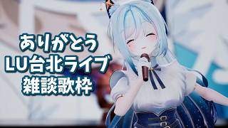 【雑談歌枠/KARAOKE】#LU_2ndLIVE_TA 台北公演ありがとう！な久々歌枠🐺【水瀬 凪/RK Musicライブユニオン】