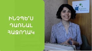 Ինչպե՞ս դառնալ հաջողակ և ինքնավստահ