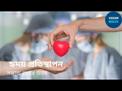 হৃদয় প্রতিস্থাপন -প্রায়শই জিজ্ঞাসিত প্রশ্ন