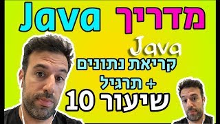 מדריך Java - שיעור 10: קריאת קלט מהמשתמש