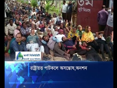 রাষ্ট্রায়ত্ত পাটকলে অসন্তোষ,অনশন