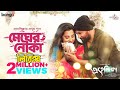Megher Nouka Lyrics মেঘের নৌকা লিরিক্স New Bangla Song 2023 Newsong