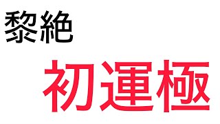 ついに黎絶モンスターが運極になりました！！【モンスト×ぼっち・ざ・ろっく！】