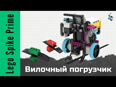 Вилочный погрузчик из Lego Spike Prime