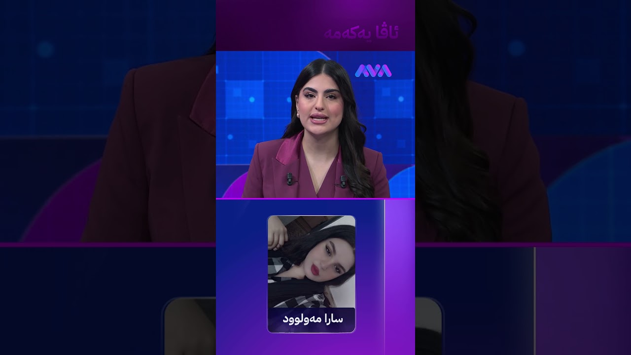 ڤیدیۆ | ئەم کچە هەوڵی ڕزگارکردنی دراوسێکەیانی دا و خۆی خنکا