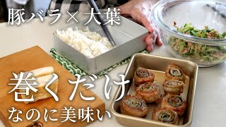 【お弁当作り】くるくる巻いてうまかっ!豚バラ大葉くるくる焼き弁当bento#823
