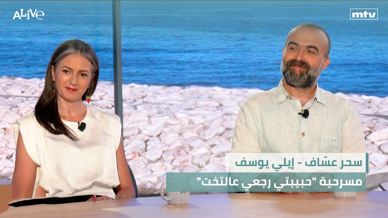 سحر عسّاف - إيلي يوسف - مسرحية "حبيبتي رجعي عالتخت"