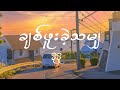 Po Po ချစ်ဖူးခဲ့သမျှ Lyrics