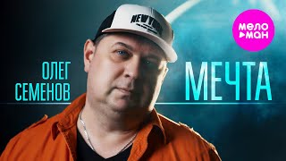 Олег Семенов - Мечта (Official Video, 2025) @MELOMAN-HIT