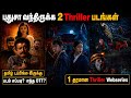 Latestஆ OTTல வந்திருக்க 2 Thriller படங்கள் 1 Horror Webseries 