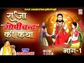 राजा गोपीचन्द की कथा भाग 1 Raja Gopichand Ki Katha Vol 1 ह