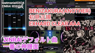ZINRAIデフォ曲神譜面決定です/BENiZAKURA(ANOTHER)初見正規 EXHARD CLEAR AAA【2DXVlog】【beatmaniaIIDX34 ZINRAI】