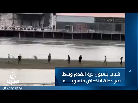 شاهد بالفيديو.. بوسط نهر دجلة.. شباب يلعبون لعبة كرة القدم لانخفاض منسوب المياه