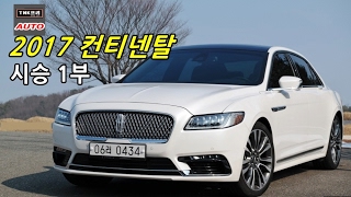 링컨 컨티넨탈 시승기 3.0 리저브 1부 ( 2017 Lincoln Continental test drive /review)