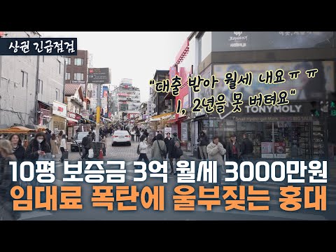 미친 임대료에 이면도로는 50% 텅텅…홍대의 절규