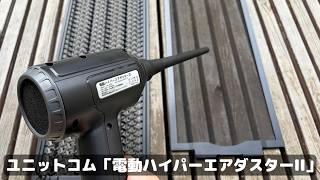 家中、ぴっかぴか。風速48m/sで「すべてのホコリ」をぶっ飛ばす、“激ヤバマシーン”を手に入れてしまったぜ……。
