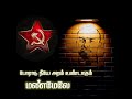 Jai Bhim Communist Thalakothum Song WhatsApp Status Tamil Legend Lenin Creation Communism Socialism