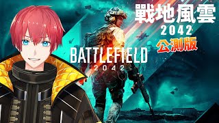 [Vtub] Yu初見戰地風雲2042公測