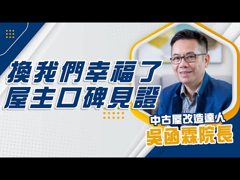 人稱「院長」的他到底多厲害？！ 30年經歷、超過500間老屋翻修，屋主的口碑反饋也太真實！！