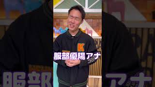 「2024年を振り返る！来年の抱負は？」服部優陽編