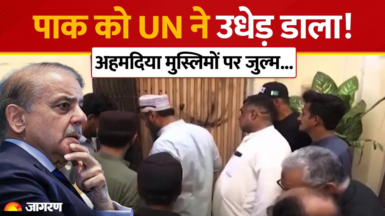 UN Attack on Pakistan: UN ने पाकिस्तान को उधेड़ डाला! Ahmadiyya Muslims | Shehbaz Sharif | Munir