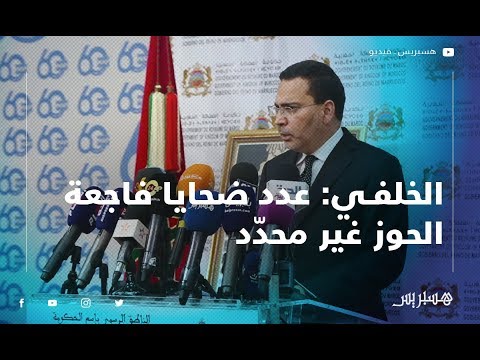 الخلفي عدد ضحايا "فاجعة الحوز" غير محدّد وتدخّلات الإنقاذ متواصلة