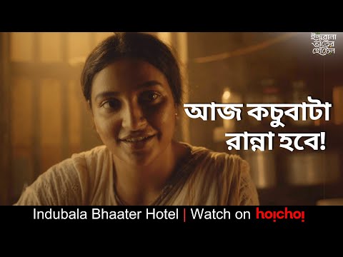 আজ কচুবাটা রান্না হবে! | Indubala Bhaater Hotel|Subhashree | Parijat| Debaloy Bhattacharya | hoichoi